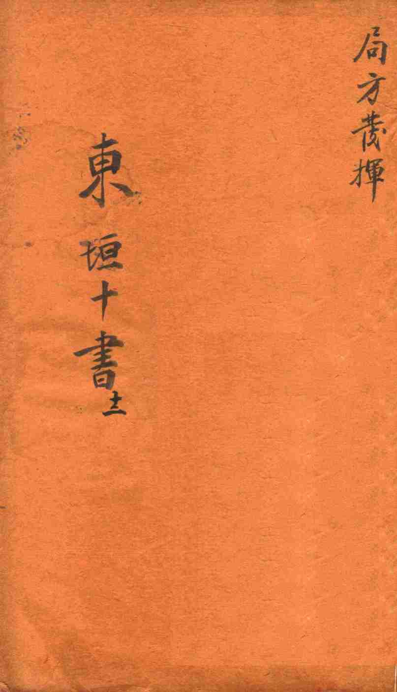 东垣十书  局方发挥  1卷